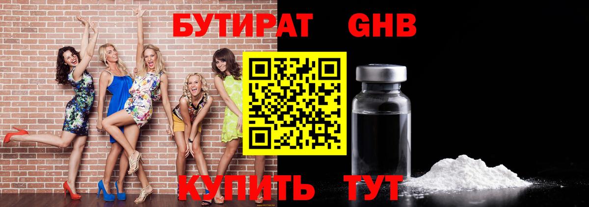 БУТИРАТ жидкий экстази Ишим