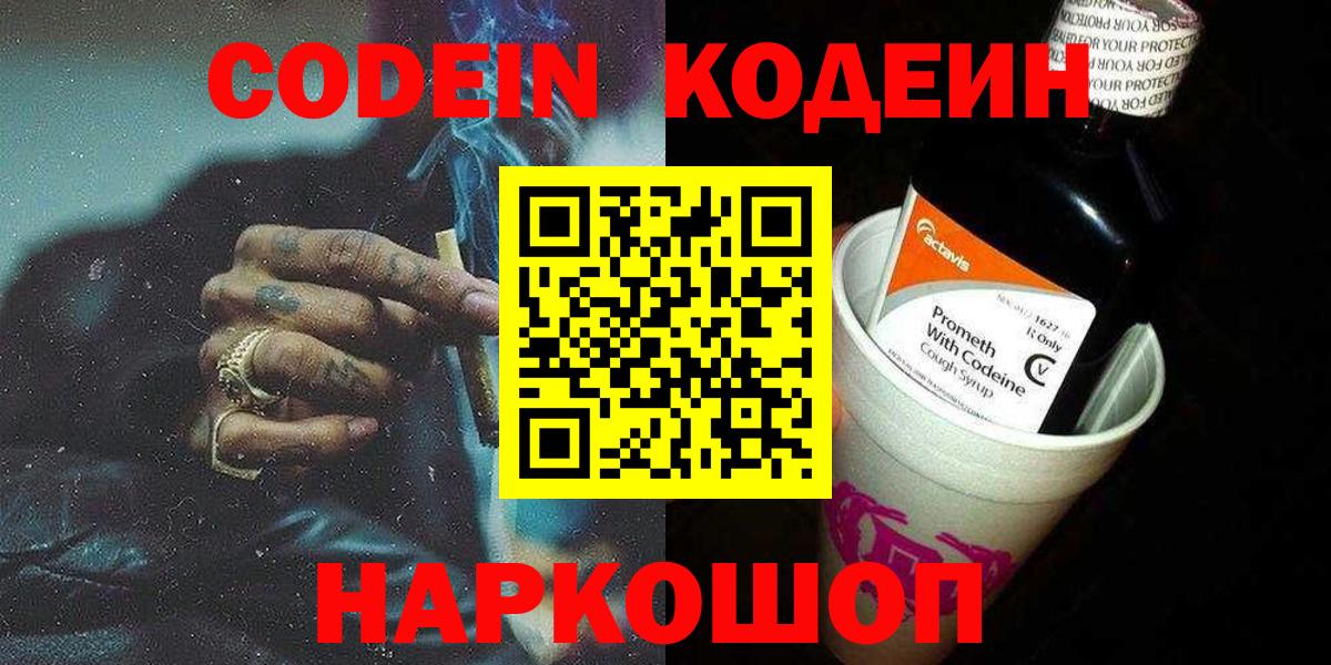 Codein Purple Drank  Вход с VPN  Ишим  Codein напиток Lean (лин) 