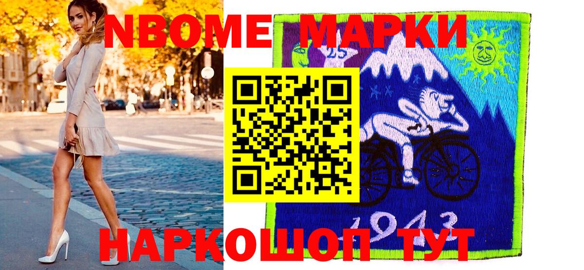 Марки NBOMe 1,8мг Ишим